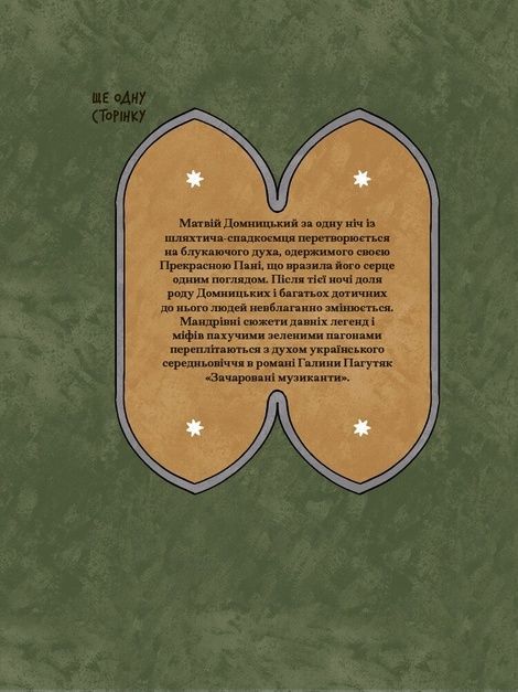 Зачаровані музиканти, Галина Пагутяк