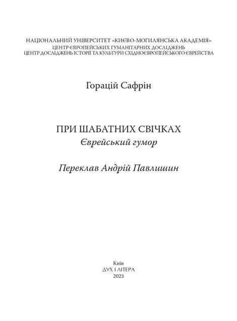 При шабатних свічках. Єврейський гумор, Горацій Сафрін