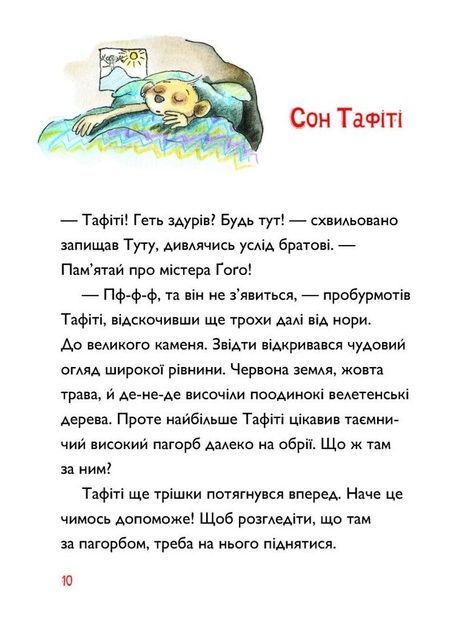 Тафіті і подорож на край світу. Книга 1, Юлія Бьоме