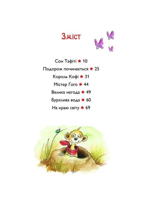 Тафіті і подорож на край світу. Книга 1, Юлія Бьоме