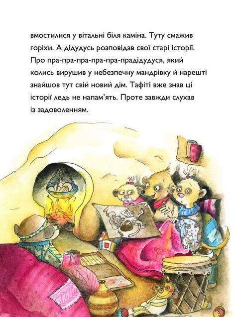 Тафіті і подорож на край світу. Книга 1, Юлія Бьоме