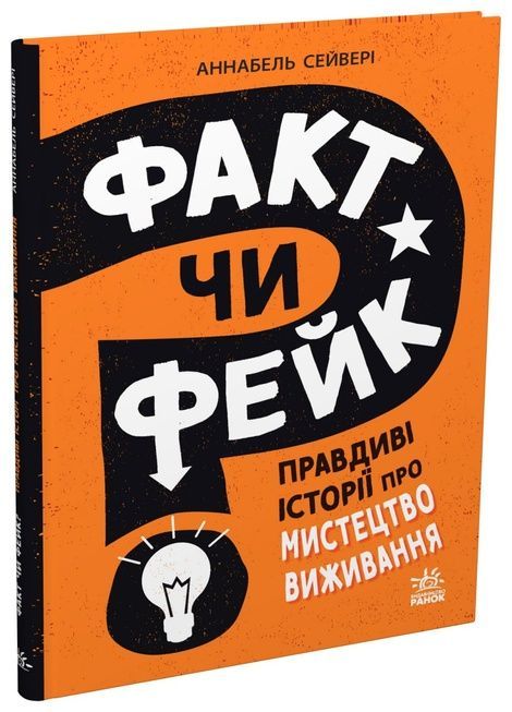 Факт чи фейк? Правдиві історії про мистецтво виживання, Аннабель Сейвері