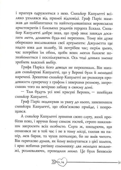 Ромео і Джульєтта, Вільям Шекспір