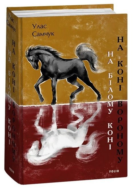 На білому коні. На коні вороному, Улас Самчук