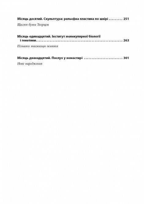 12 місяців. Рік сенсу: як знайти покликання й жити щасливо,