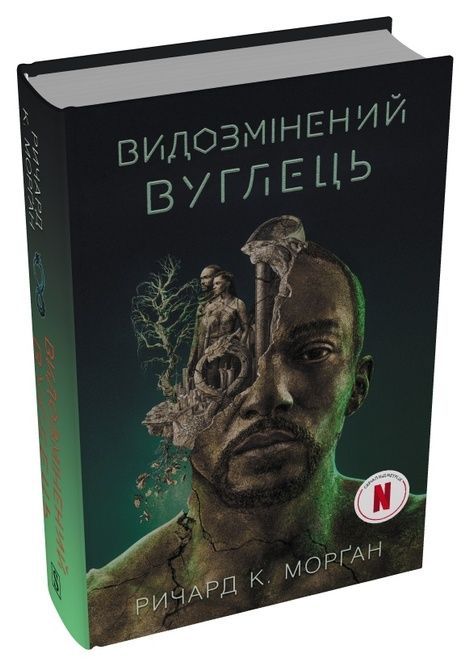 Видозмінений вуглець, Річард Морґан