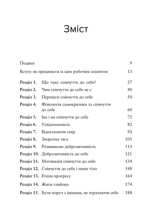Усвідомлене співчуття до себе. Робочий зошит, Крістін Нефф, Крістофер Гермер