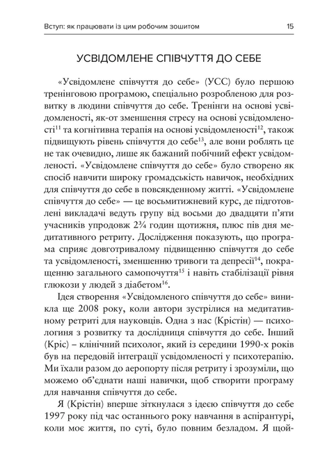 Усвідомлене співчуття до себе. Робочий зошит, Крістін Нефф, Крістофер Гермер