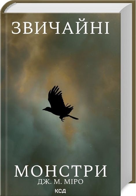 Звичайні монстри, Дж. М. Міро