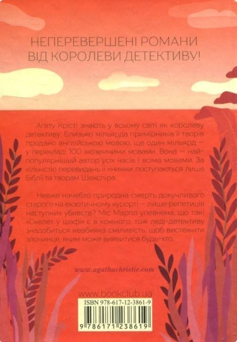 Карибська таємниця, Аґата Крісті