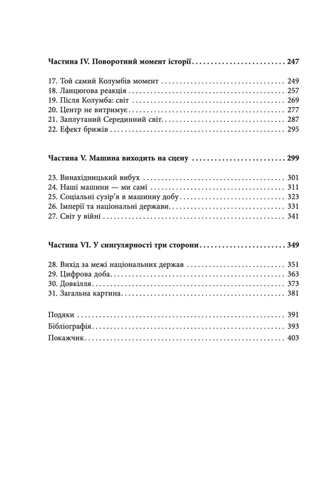 Винайдення минулого. 50 000 років людської культури, протистоянь і об&rsquo;єднань, Тамім Ансарі