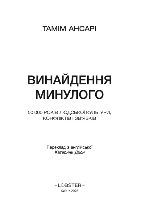 Винайдення минулого. 50 000 років людської культури, протистоянь і об&rsquo;єднань, Тамім Ансарі