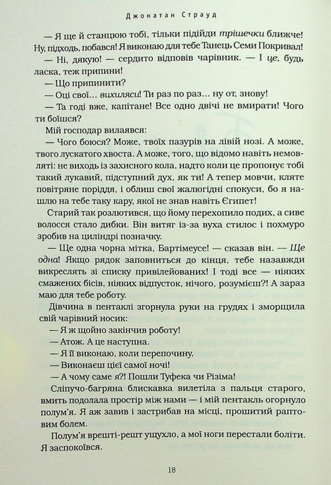 Бартімеус. Книга 4. Перстень Соломона, Джонатан Страуд