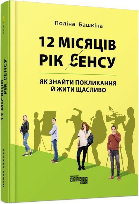 12 місяців. Рік сенсу: як знайти покликання й жити щасливо,