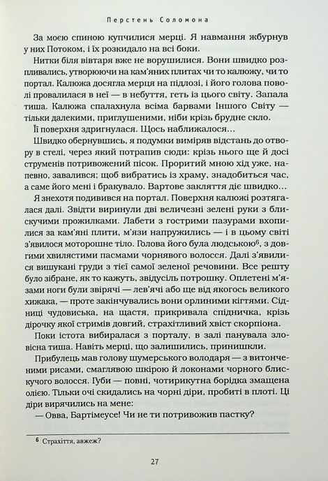 Бартімеус. Книга 4. Перстень Соломона, Джонатан Страуд
