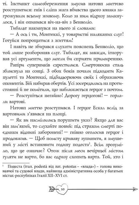 Ромео і Джульєтта, Вільям Шекспір