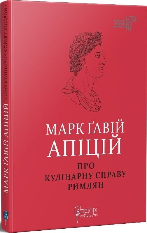 Обкладинка видання Про кулінарну справу римлян