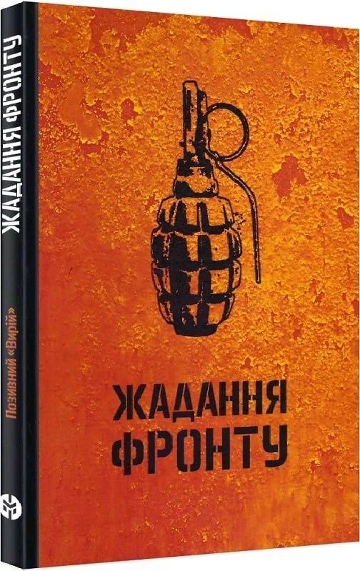 Обкладинка Жадання фронту. Позивний «Вирій»