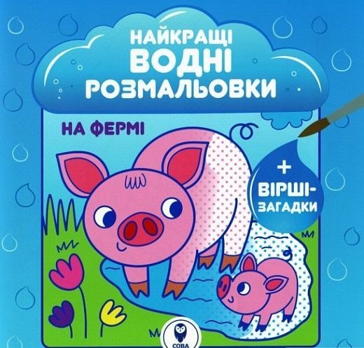 Розмальовка водяна. HBP На фермі,