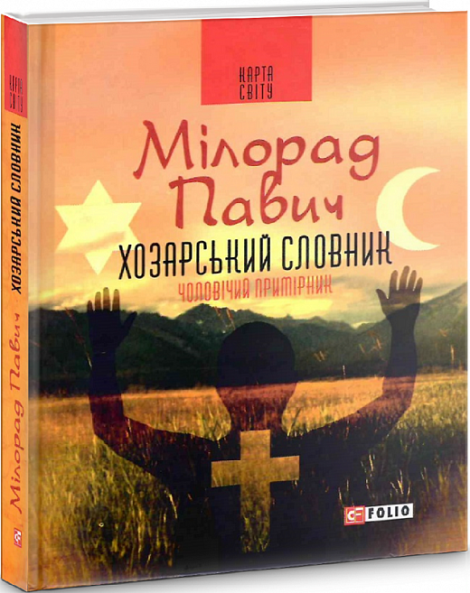 Обкладинка Хозарський словник. Роман-лексикон на 100 000 слів. Чоловічий примірник