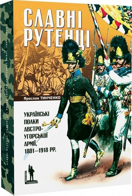 Обкладинка Славетні рутенці. Українські полки австро-угорської армії 1801-1918рр
