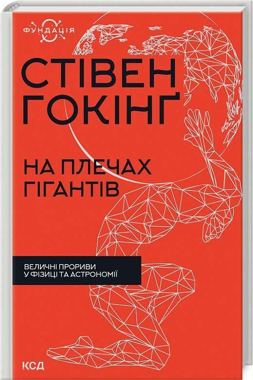 Обкладинка видання На плечах гігантів. Величні прориви у фізиці та астрономії