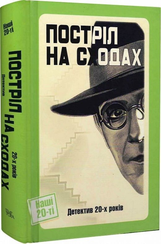 Обкладинка Постріл на сходах. Антології детективів 20-х років