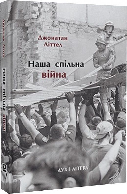 Обкладинка Наша спільна війна