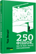250 фішок, що їх має знати письменник - 3