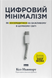 Цифровий мінімалізм. Як зосередитися на важливому в шумному світі - 1