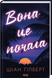 Вона це почала - 2