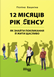 12 місяців. Рік сенсу: як знайти покликання й жити щасливо - 1