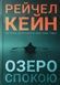 Озеро спокою (Limited edition) - 1