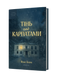 Тінь над Карпатами - 2