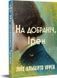 На добраніч, Ірен - 1