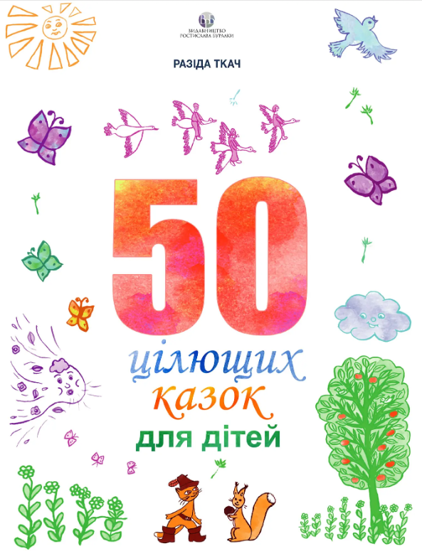 Обкладинка 50 цілющих казок для дітей