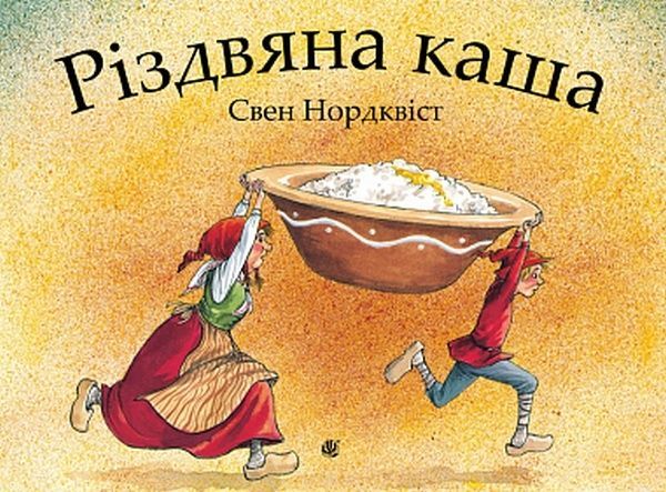 Різдвяна каша, Свен Нордквіст