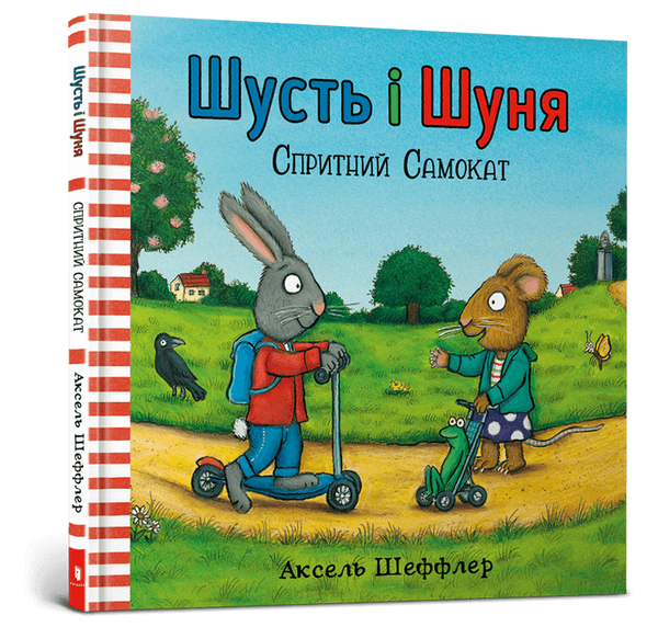 Шусть і Шуня. Спритний самокат, Аксель Шеффлер