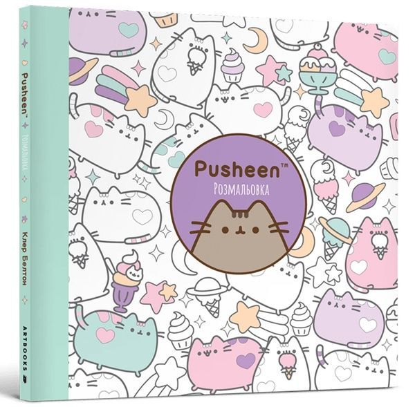 Розмальовка Pusheen, Клер Белтон