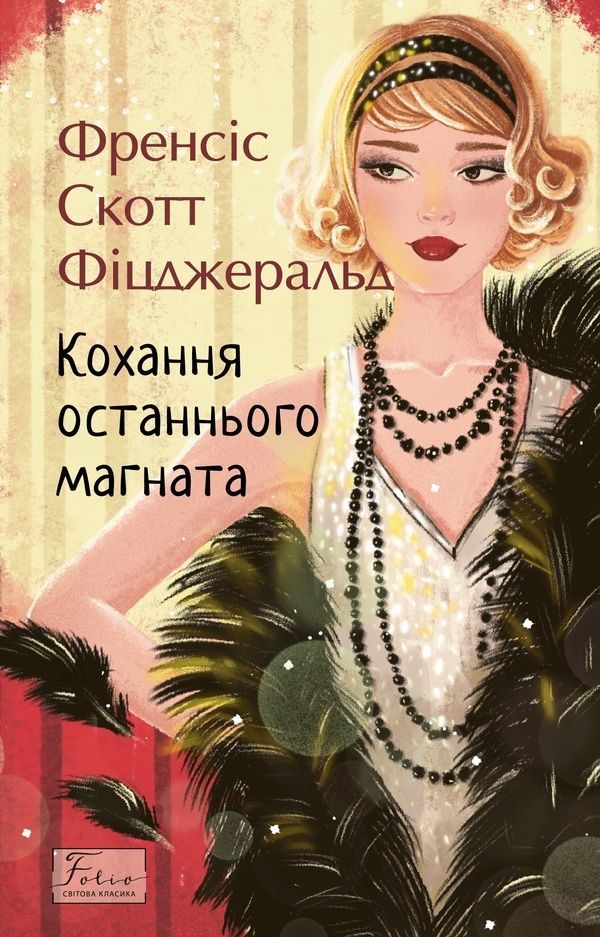 Кохання останнього магната