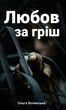 Любов за гріш. Ольга Волинська