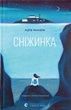 Сніжинка, Луїз Нілон