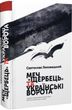 Меч  "Щербець" та Українські Ворота