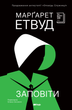 Заповіти. Марґарет Етвуд