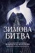 Зимова битва, Жан-Клод Мурлева