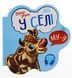 Перші звуки. У селі - 3