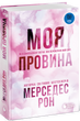 Моя провина. Мерседес Рон