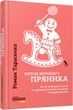 Метод великого пряника. Роман Тарасенко