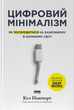 Цифровий мінімалізм. Як зосередитися на важливому в шумному світі, Кел Ньюпорт