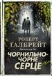 Чорнильно-чорне серце. Книга 6. Роберт Ґалбрейт